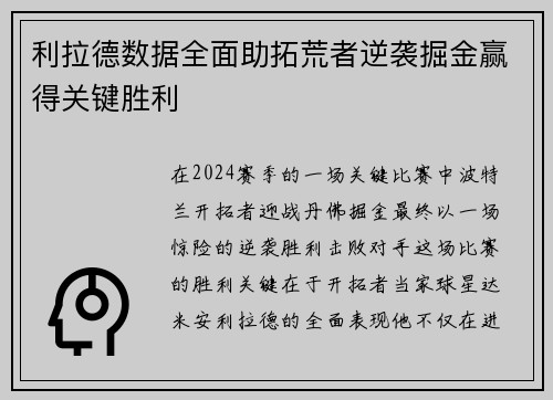 利拉德数据全面助拓荒者逆袭掘金赢得关键胜利