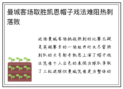 曼城客场取胜凯恩帽子戏法难阻热刺落败