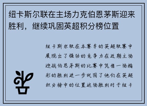 纽卡斯尔联在主场力克伯恩茅斯迎来胜利，继续巩固英超积分榜位置