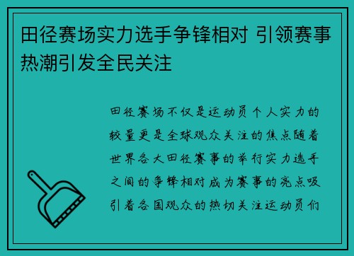 田径赛场实力选手争锋相对 引领赛事热潮引发全民关注