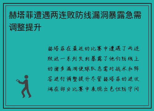 赫塔菲遭遇两连败防线漏洞暴露急需调整提升