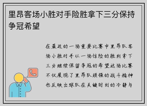 里昂客场小胜对手险胜拿下三分保持争冠希望