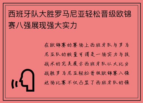 西班牙队大胜罗马尼亚轻松晋级欧锦赛八强展现强大实力