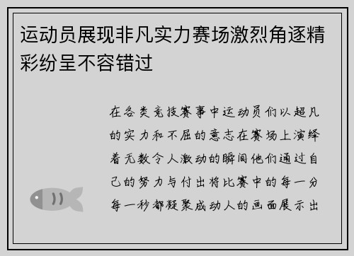 运动员展现非凡实力赛场激烈角逐精彩纷呈不容错过