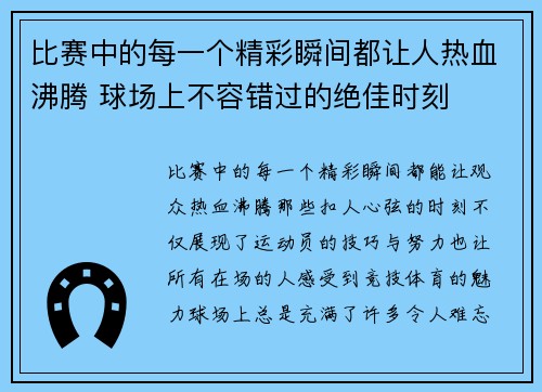 比赛中的每一个精彩瞬间都让人热血沸腾 球场上不容错过的绝佳时刻