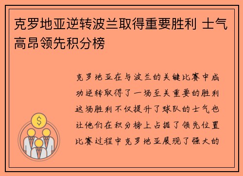 克罗地亚逆转波兰取得重要胜利 士气高昂领先积分榜