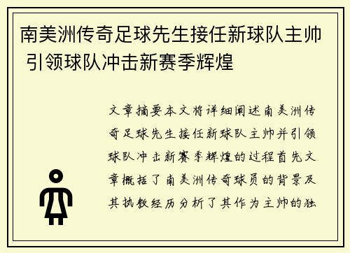 南美洲传奇足球先生接任新球队主帅 引领球队冲击新赛季辉煌