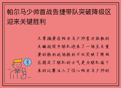 帕尔马少帅首战告捷带队突破降级区迎来关键胜利