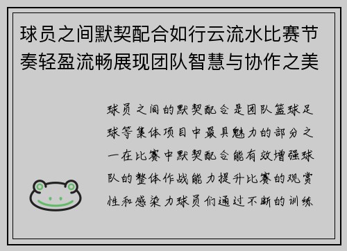 球员之间默契配合如行云流水比赛节奏轻盈流畅展现团队智慧与协作之美