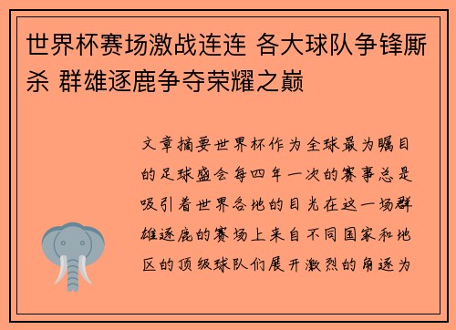 世界杯赛场激战连连 各大球队争锋厮杀 群雄逐鹿争夺荣耀之巅