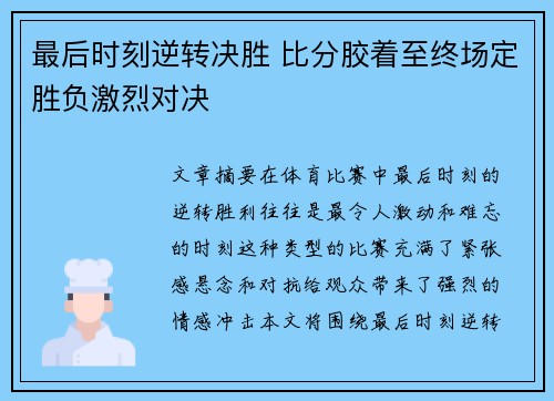 最后时刻逆转决胜 比分胶着至终场定胜负激烈对决