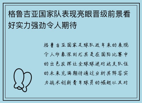 格鲁吉亚国家队表现亮眼晋级前景看好实力强劲令人期待