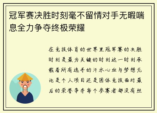 冠军赛决胜时刻毫不留情对手无暇喘息全力争夺终极荣耀