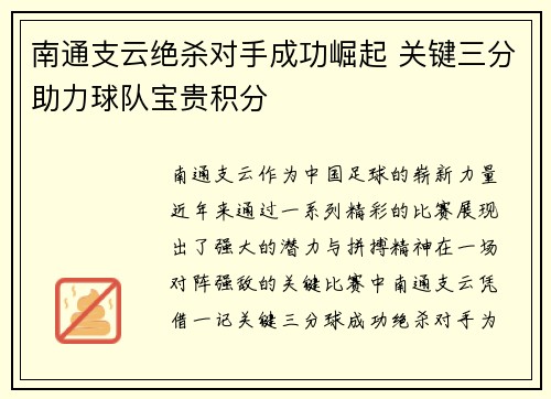 南通支云绝杀对手成功崛起 关键三分助力球队宝贵积分