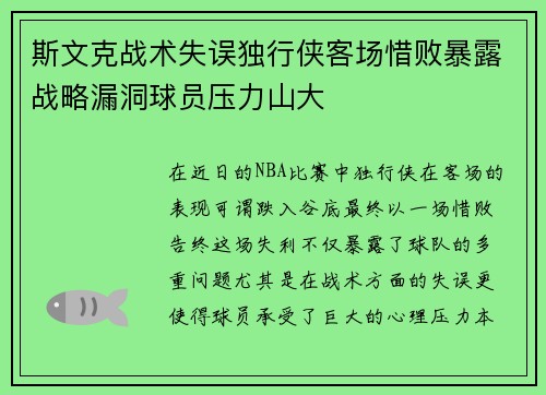 斯文克战术失误独行侠客场惜败暴露战略漏洞球员压力山大