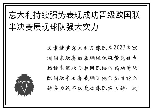 意大利持续强势表现成功晋级欧国联半决赛展现球队强大实力