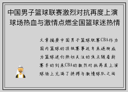 中国男子篮球联赛激烈对抗再度上演 球场热血与激情点燃全国篮球迷热情