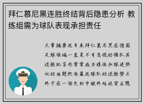 拜仁慕尼黑连胜终结背后隐患分析 教练组需为球队表现承担责任