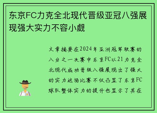 东京FC力克全北现代晋级亚冠八强展现强大实力不容小觑