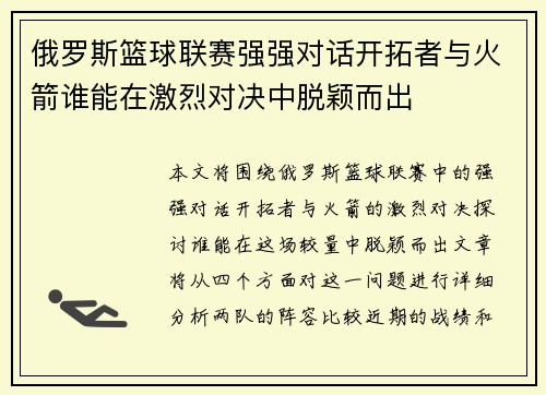 俄罗斯篮球联赛强强对话开拓者与火箭谁能在激烈对决中脱颖而出