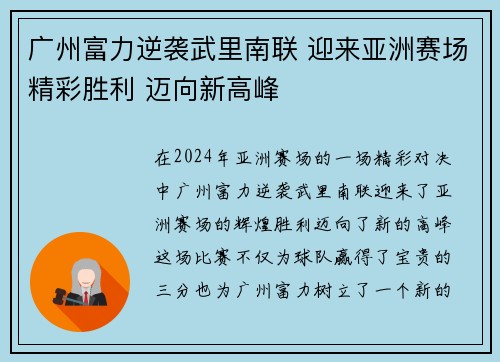 广州富力逆袭武里南联 迎来亚洲赛场精彩胜利 迈向新高峰