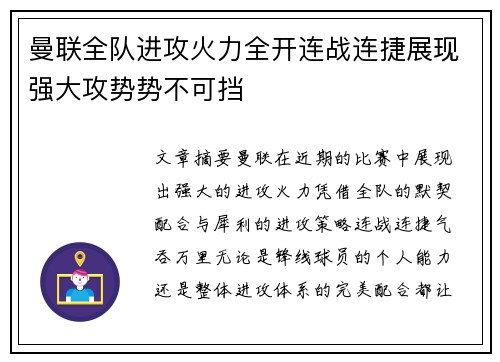 曼联全队进攻火力全开连战连捷展现强大攻势势不可挡