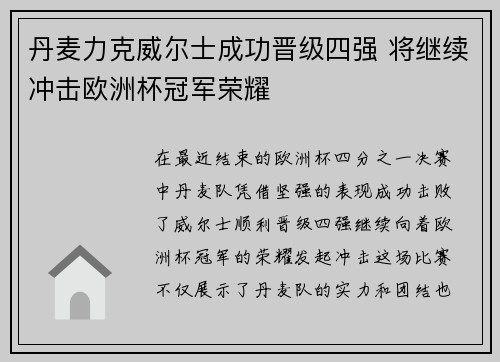 丹麦力克威尔士成功晋级四强 将继续冲击欧洲杯冠军荣耀