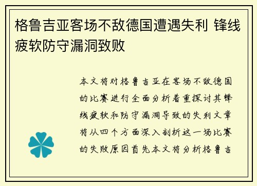 格鲁吉亚客场不敌德国遭遇失利 锋线疲软防守漏洞致败