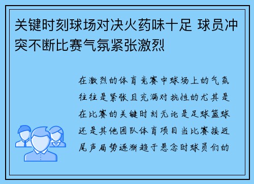 关键时刻球场对决火药味十足 球员冲突不断比赛气氛紧张激烈