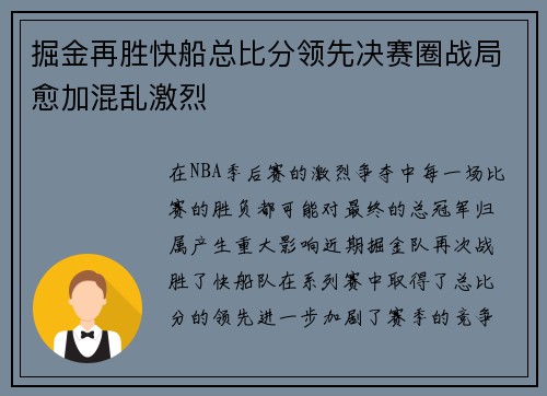 掘金再胜快船总比分领先决赛圈战局愈加混乱激烈