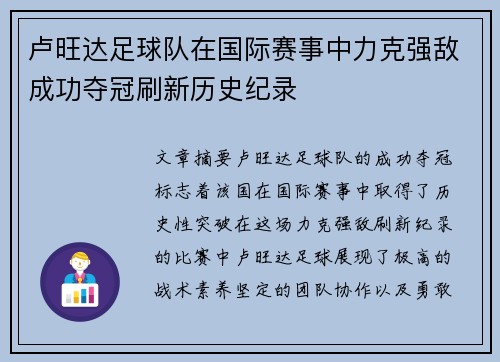 卢旺达足球队在国际赛事中力克强敌成功夺冠刷新历史纪录