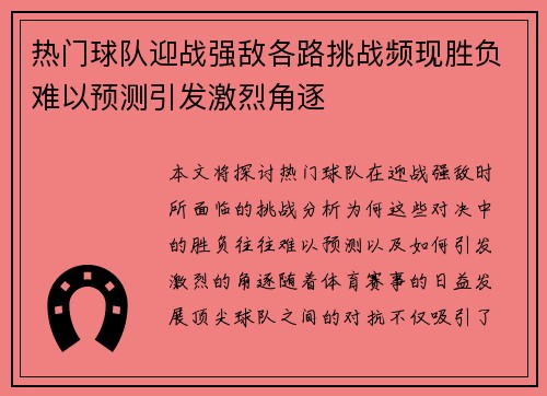 热门球队迎战强敌各路挑战频现胜负难以预测引发激烈角逐