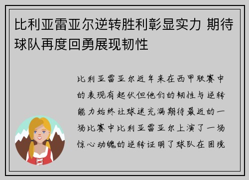 比利亚雷亚尔逆转胜利彰显实力 期待球队再度回勇展现韧性