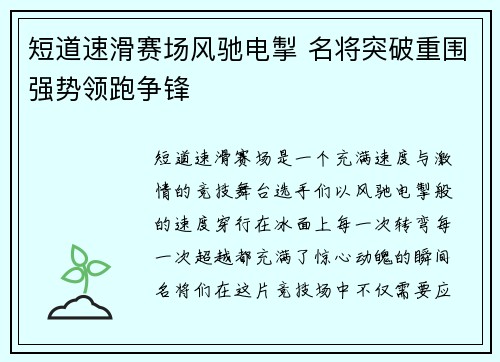 短道速滑赛场风驰电掣 名将突破重围强势领跑争锋