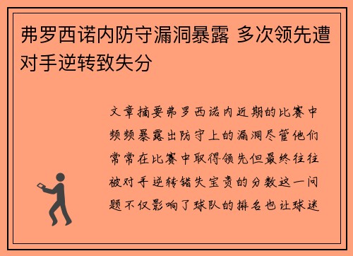 弗罗西诺内防守漏洞暴露 多次领先遭对手逆转致失分