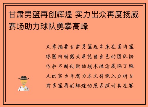 甘肃男篮再创辉煌 实力出众再度扬威赛场助力球队勇攀高峰