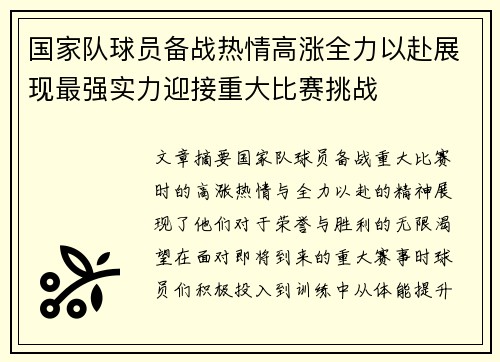 国家队球员备战热情高涨全力以赴展现最强实力迎接重大比赛挑战