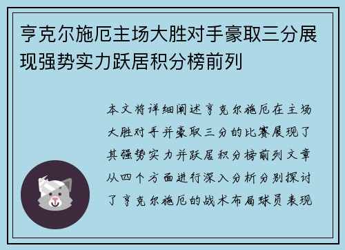 亨克尔施厄主场大胜对手豪取三分展现强势实力跃居积分榜前列