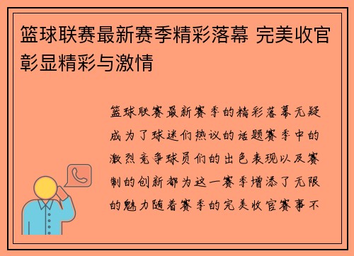 篮球联赛最新赛季精彩落幕 完美收官彰显精彩与激情