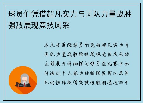 球员们凭借超凡实力与团队力量战胜强敌展现竞技风采