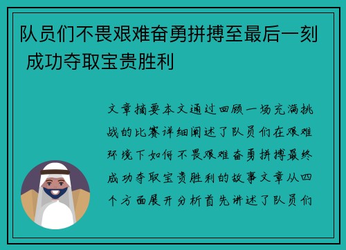 队员们不畏艰难奋勇拼搏至最后一刻 成功夺取宝贵胜利