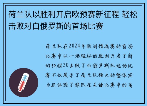 荷兰队以胜利开启欧预赛新征程 轻松击败对白俄罗斯的首场比赛