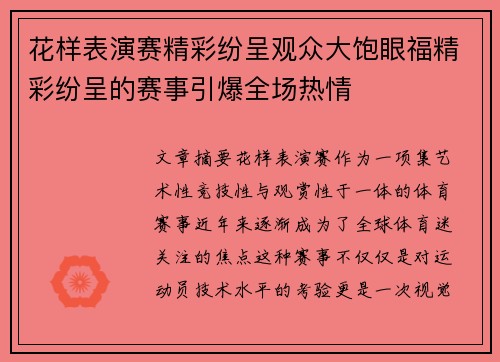 花样表演赛精彩纷呈观众大饱眼福精彩纷呈的赛事引爆全场热情