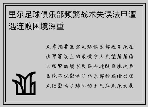 里尔足球俱乐部频繁战术失误法甲遭遇连败困境深重