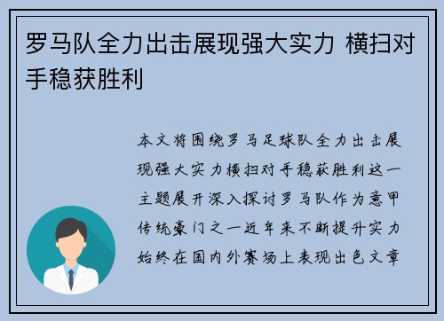 罗马队全力出击展现强大实力 横扫对手稳获胜利