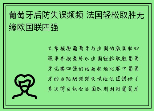 葡萄牙后防失误频频 法国轻松取胜无缘欧国联四强