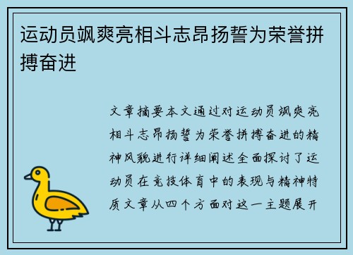 运动员飒爽亮相斗志昂扬誓为荣誉拼搏奋进