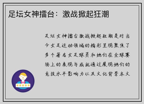 足坛女神擂台：激战掀起狂潮