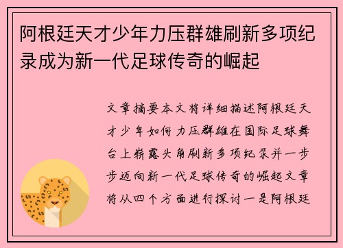 阿根廷天才少年力压群雄刷新多项纪录成为新一代足球传奇的崛起