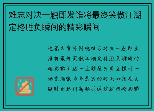 难忘对决一触即发谁将最终笑傲江湖定格胜负瞬间的精彩瞬间